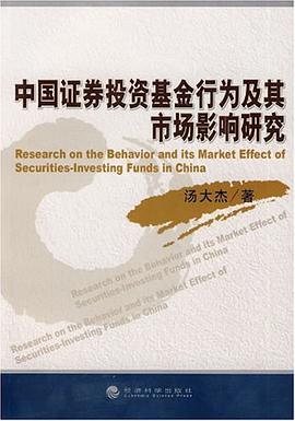 中国证券投资基金行为及其市场影响研究 pdf epub mobi 电子书 下载