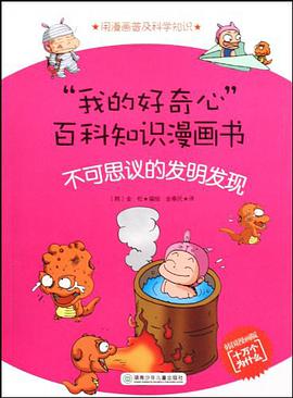 不可思议的发明发现 pdf epub mobi 电子书 下载