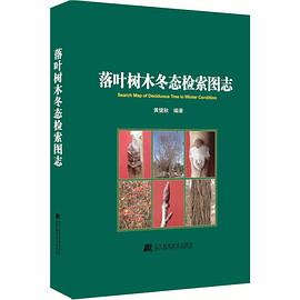园林落叶树木冬态图说 pdf epub mobi 电子书 下载