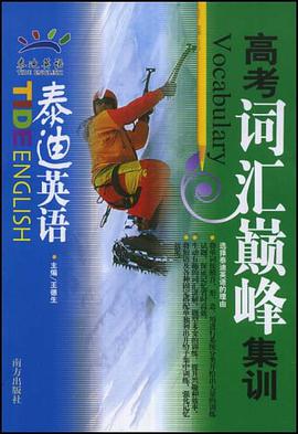 高考詞匯巔峰集訓 pdf epub mobi 電子書 下載