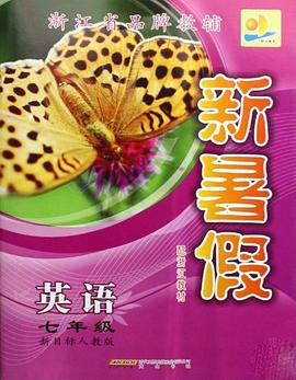 浙江省品牌教辅 pdf epub mobi 电子书 下载
