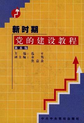 新時期黨的建設教程 pdf epub mobi 電子書 下載