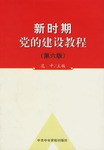 新时期党的建设教程 pdf epub mobi 电子书 下载