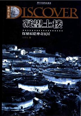凝望土楼 pdf epub mobi 电子书 下载