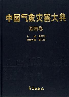 湖南卷-中国气象灾害大典 pdf epub mobi 电子书 下载