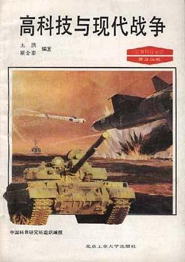 高科技與現代戰爭