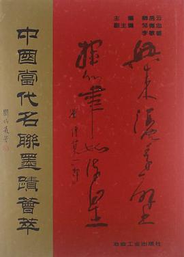 中國當代名聯墨跡薈萃 pdf epub mobi 電子書 下載