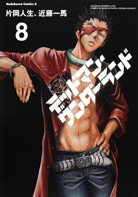 デッドマン・ワンダーランド （８） pdf epub mobi 电子书 下载