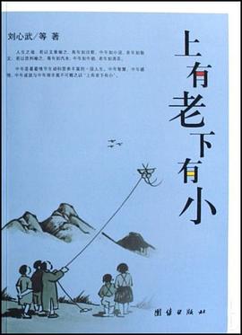 上有老下有小 pdf epub mobi 电子书 下载