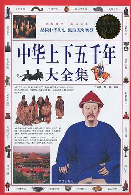 中华上下五千年大全集 pdf epub mobi 电子书 下载