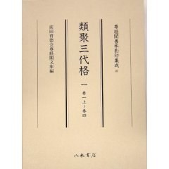 尊経閣善本影印集成37　類聚三代格1 pdf epub mobi 电子书 下载