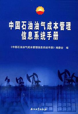 中國石油油氣成本管理信息係統手冊 pdf epub mobi 電子書 下載