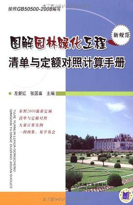 图解园林绿化工程清单与定额对照计算手册 pdf epub mobi 下载