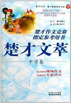 楚才文萃 pdf epub mobi 电子书 下载