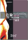 危險關係 pdf epub mobi 电子书 下载