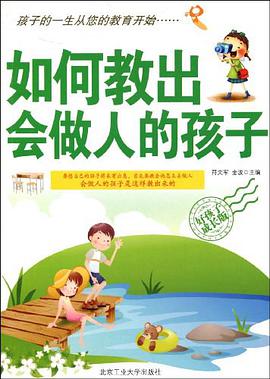 如何教出会做人的孩子 pdf epub mobi 电子书 下载
