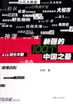 新疆的100个中国之最 pdf epub mobi 电子书 下载