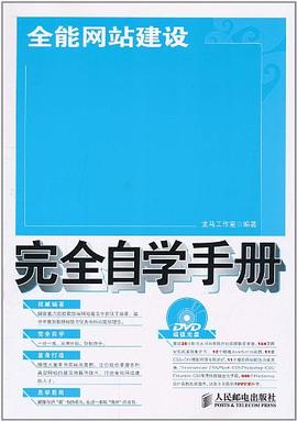 全能网站建设完全自学手册 pdf epub mobi 电子书 下载