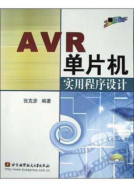 AVR单片机实用程序设计 pdf epub mobi 电子书 下载