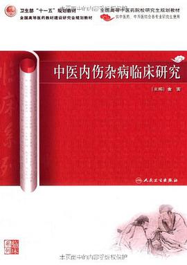 中医内伤杂病临床研究 pdf epub mobi 电子书 下载