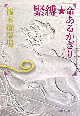 緊縛命あるかぎり pdf epub mobi 电子书 下载