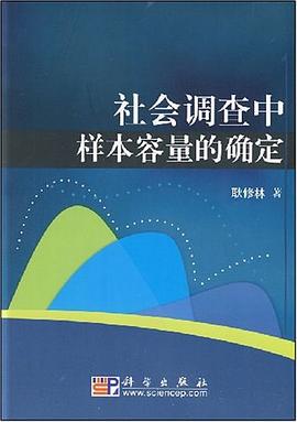 社会调查中样本容量的确定 pdf epub mobi 下载