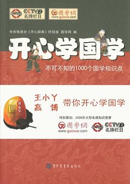 开心学国学——不可不知的1000个国学知识点 pdf epub mobi 电子书 下载