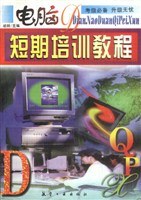 电脑短期培训教程