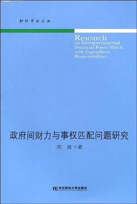 政府间财力与事权匹配问题研究 pdf epub mobi 电子书 下载