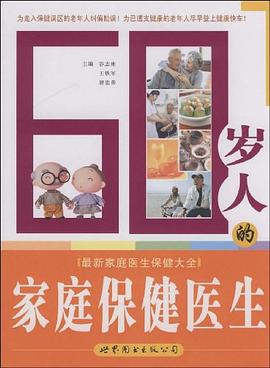 60岁人的家庭保健医生 pdf epub mobi 电子书 下载