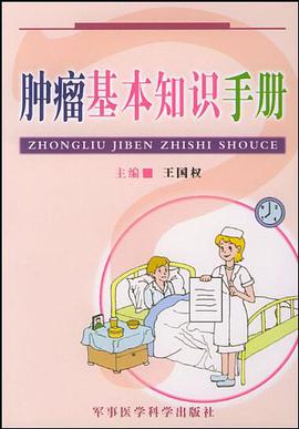 肿瘤基本知识手册 pdf epub mobi 电子书 下载