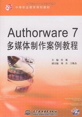 Authorware 7多媒体制作案例教程 pdf epub mobi 电子书 下载