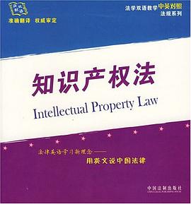 知识产权法-双语法制 pdf epub mobi 电子书 下载
