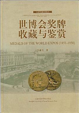 世博会奖牌收藏与鉴赏 pdf epub mobi 电子书 下载