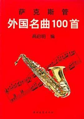 萨克管外国名曲一百首 pdf epub mobi 电子书 下载