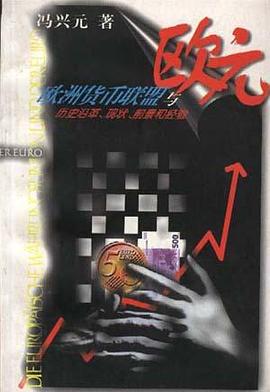 欧洲货币联盟与欧元--历史沿革、现状、前景和经验 pdf epub mobi 电子书 下载