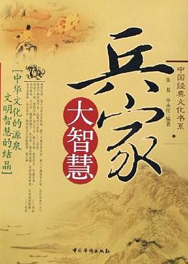 兵家大智慧 pdf epub mobi 电子书 下载