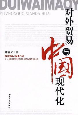 对外贸易与中国现代化 pdf epub mobi 电子书 下载