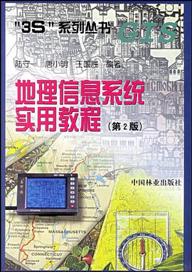 地理信息系统实用教程 pdf epub mobi 电子书 下载