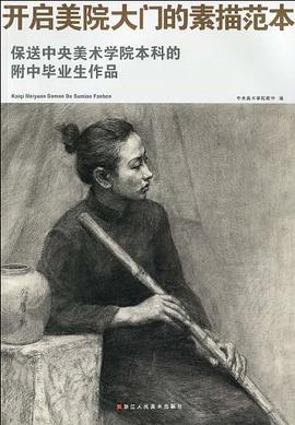 开启美院大门的素描范本 pdf epub mobi 电子书 下载