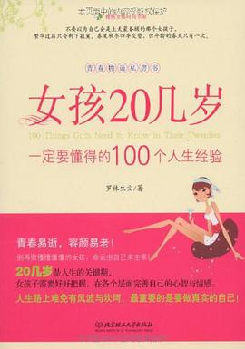 女孩20几岁一定要懂得的100个人生经验 pdf epub mobi 电子书 下载