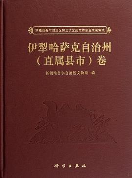 伊犁哈萨克自治州 pdf epub mobi 电子书 下载