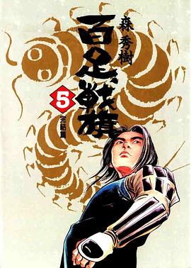 百足戰旗(05) pdf epub mobi 电子书 下载