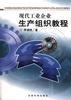 现代工业企业生产组织教程 pdf epub mobi 电子书 下载