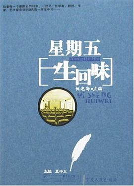 星期五一生的迴味 pdf epub mobi 下載