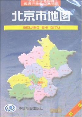 北京市地图 pdf epub mobi 电子书 下载