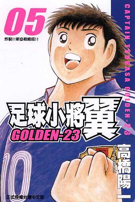 足球小將翼GOLDEN-23(05) pdf epub mobi 下載