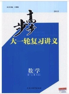 2014步步高大一轮复习讲义/数学文科/人教A版/新课标/2014高考用书/全套3册