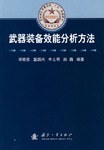 武器装备效能分析方法 pdf epub mobi 电子书 下载