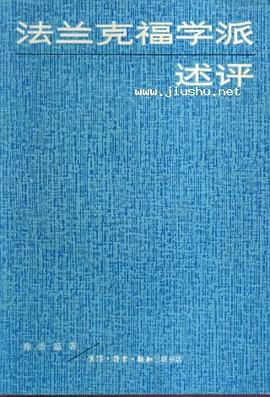 法兰克福学派述评